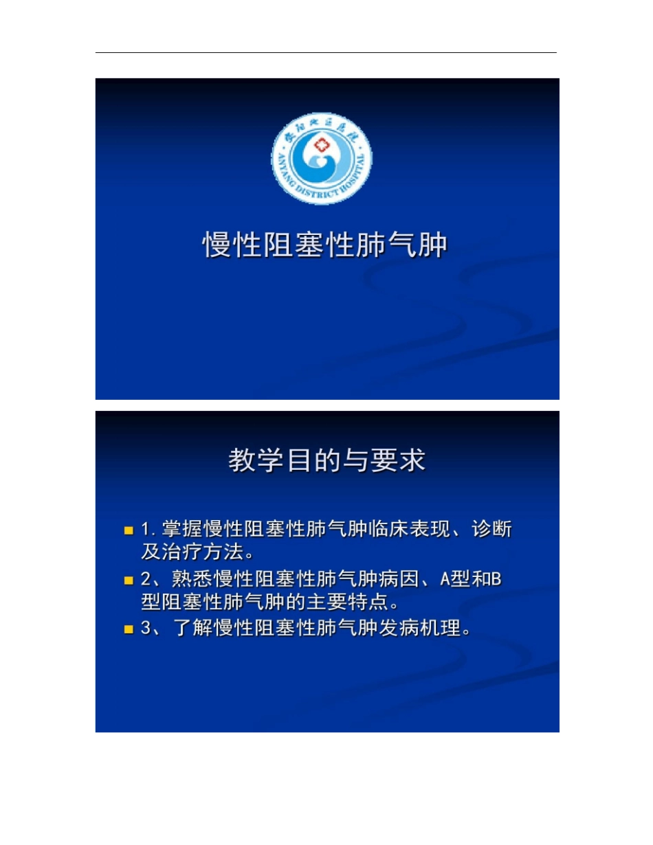 慢性阻塞性肺气肿教学讲解_第1页