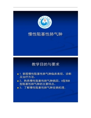 慢性阻塞性肺气肿教学讲解