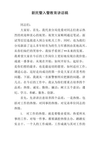 新民警入警教育讲话稿