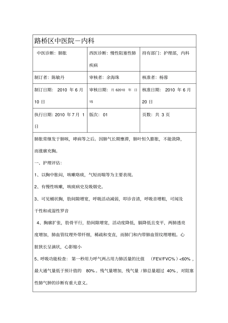 慢阻肺中医健康教育_第1页