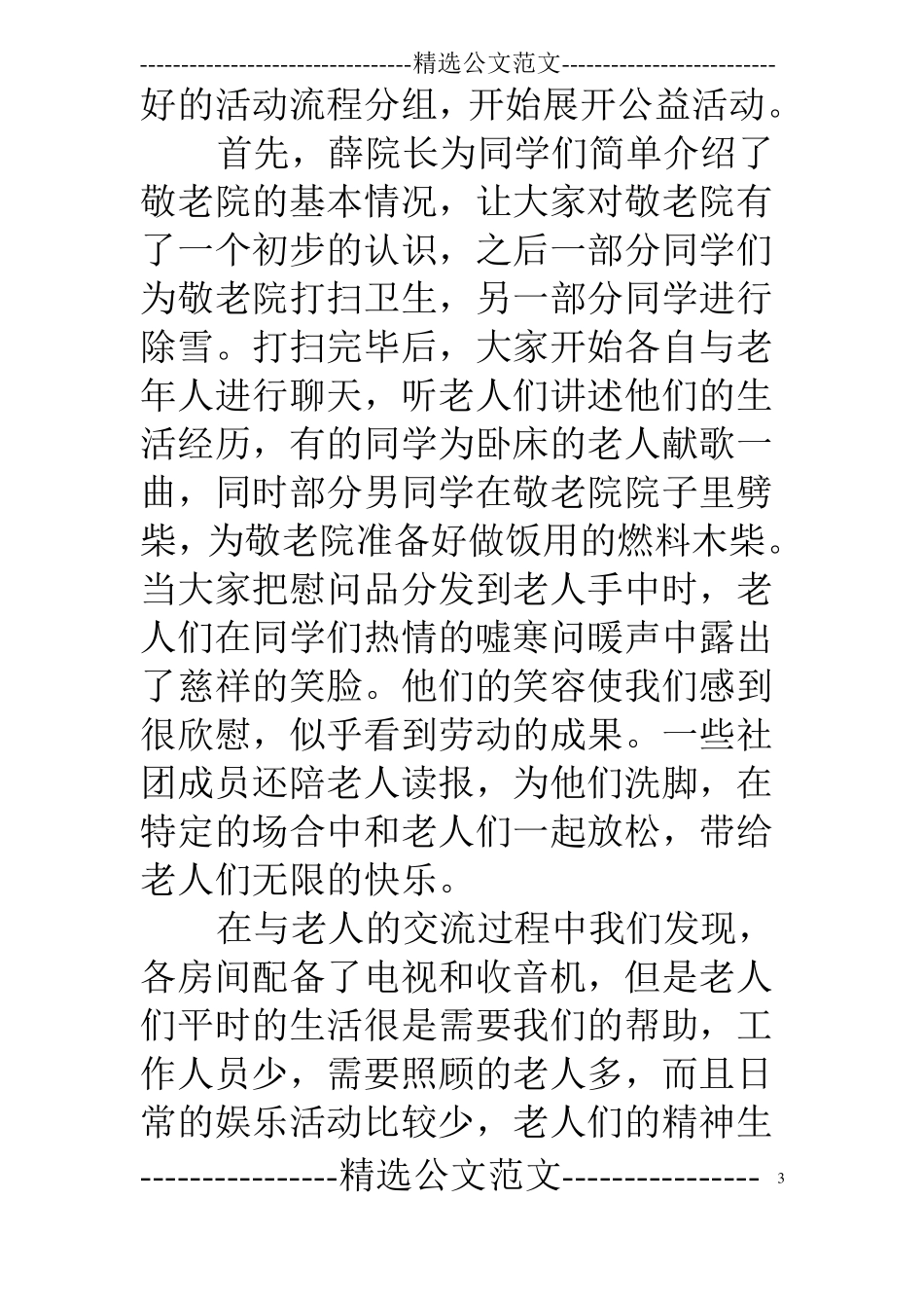 慰问敬老院活动总结_第3页