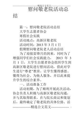 慰问敬老院活动总结