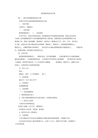 慰问敬老院活动方案