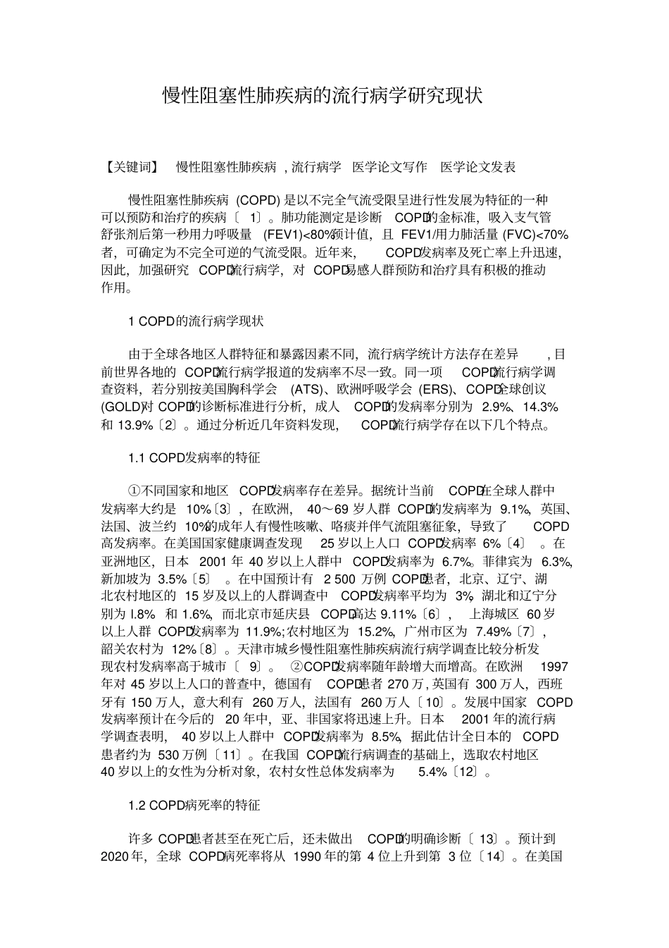 慢性阻塞性肺疾病的流行病学研究现状讲解_第1页