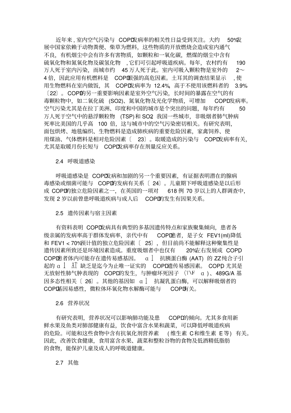 慢性阻塞性肺疾病的流行病学研究现状讲解_第3页