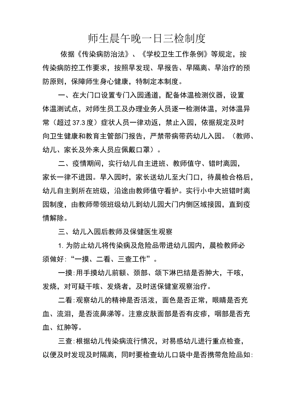 师生晨午晚一日三检工作制度_第1页