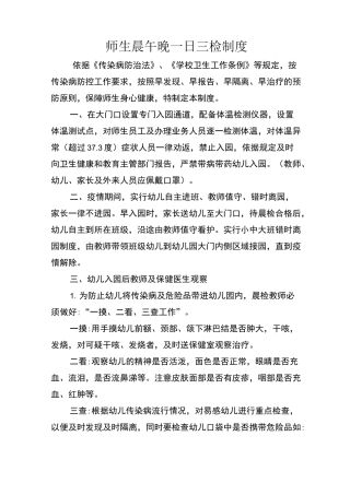 师生晨午晚一日三检工作制度