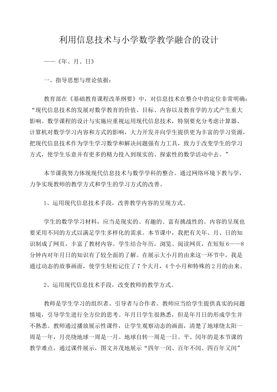 信息技术与小学数学教学融合的教学设计_第1页