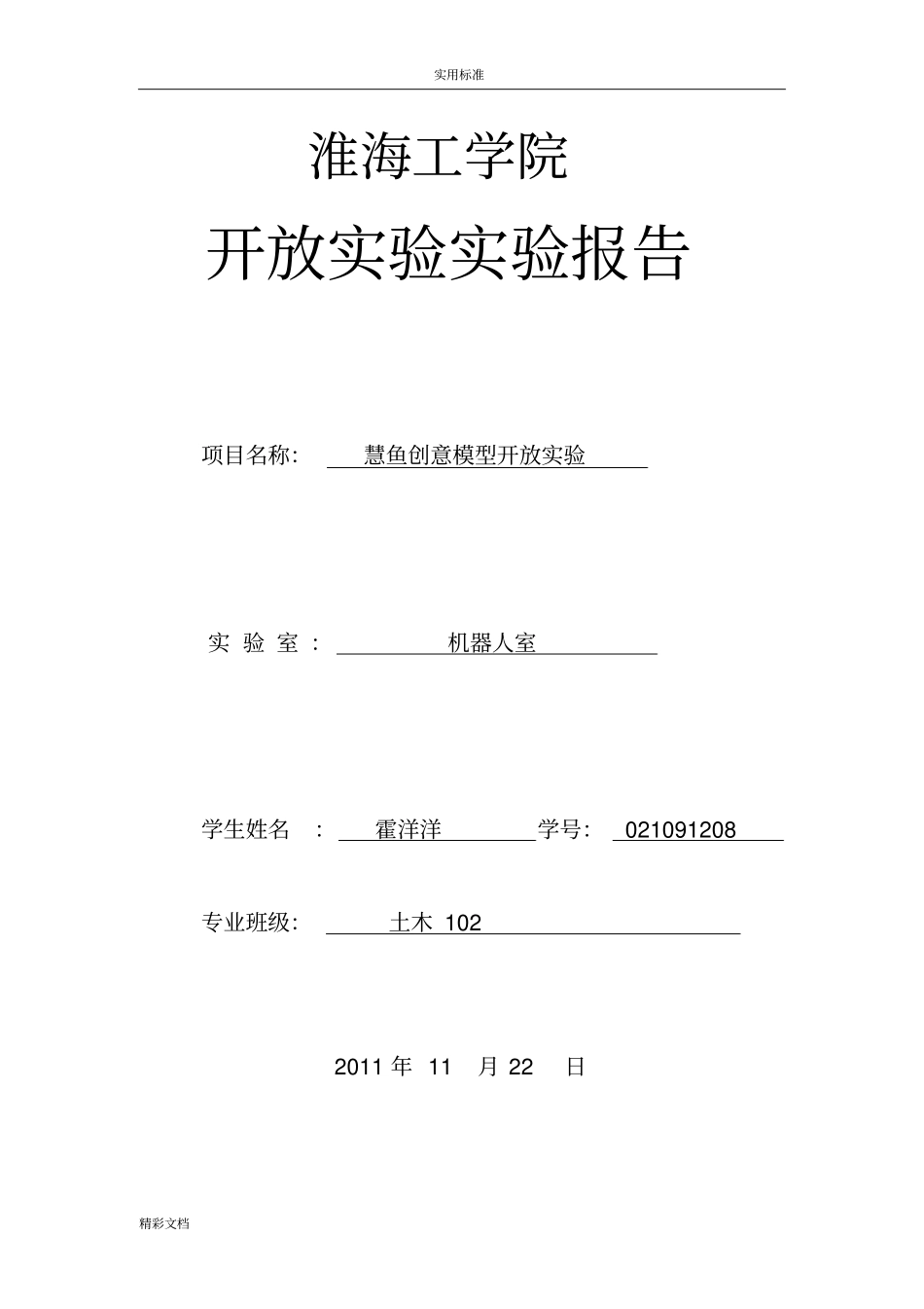 慧鱼机器人试验报告材料内容_第1页