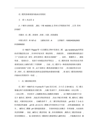 戊二醛类消毒剂国内临床应用现状概要