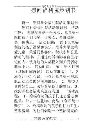 慰问福利院策划书