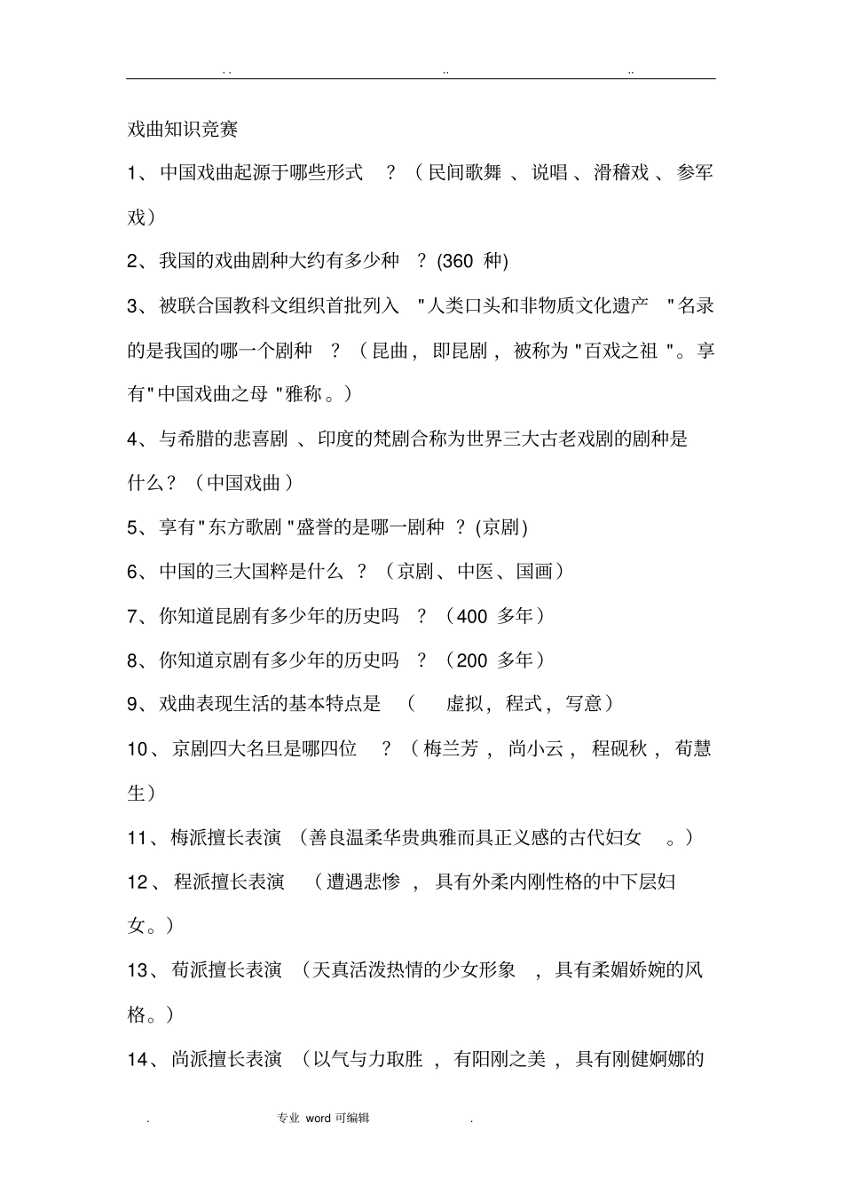 戏曲知识竞赛与答案_第1页