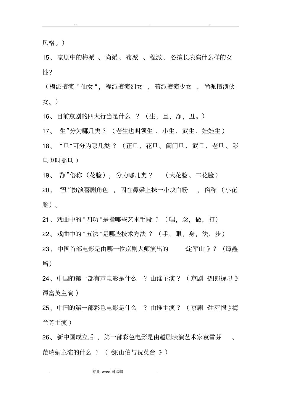 戏曲知识竞赛与答案_第2页