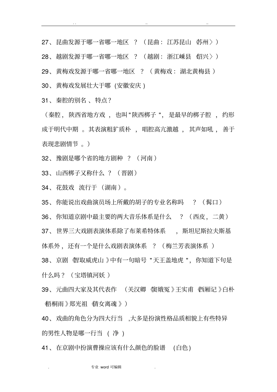 戏曲知识竞赛与答案_第3页