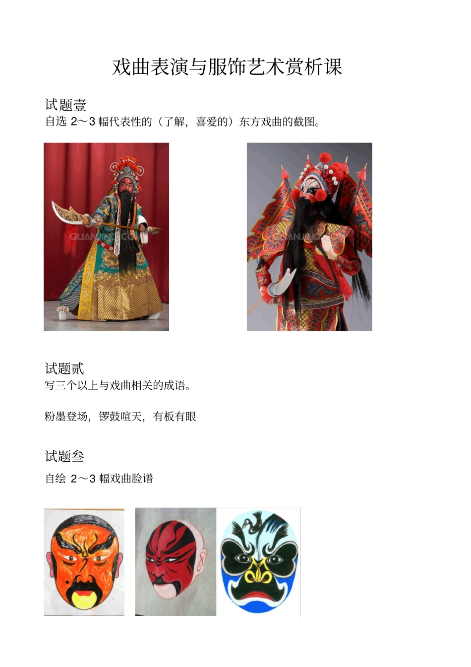 戏曲表演与服饰艺术赏析剖析_第1页