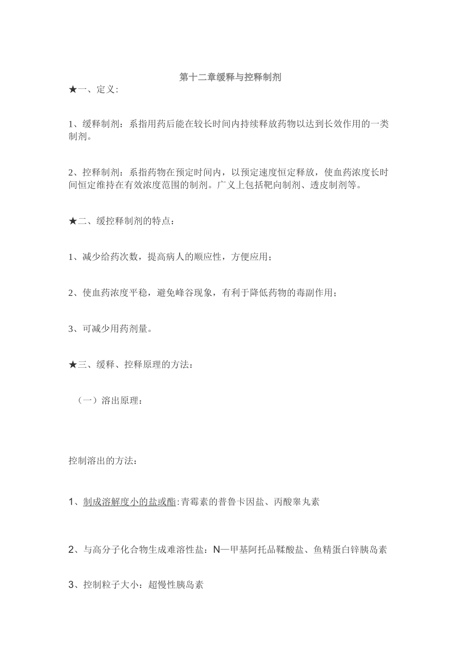 缓释与控释制剂知识点梳理._第1页