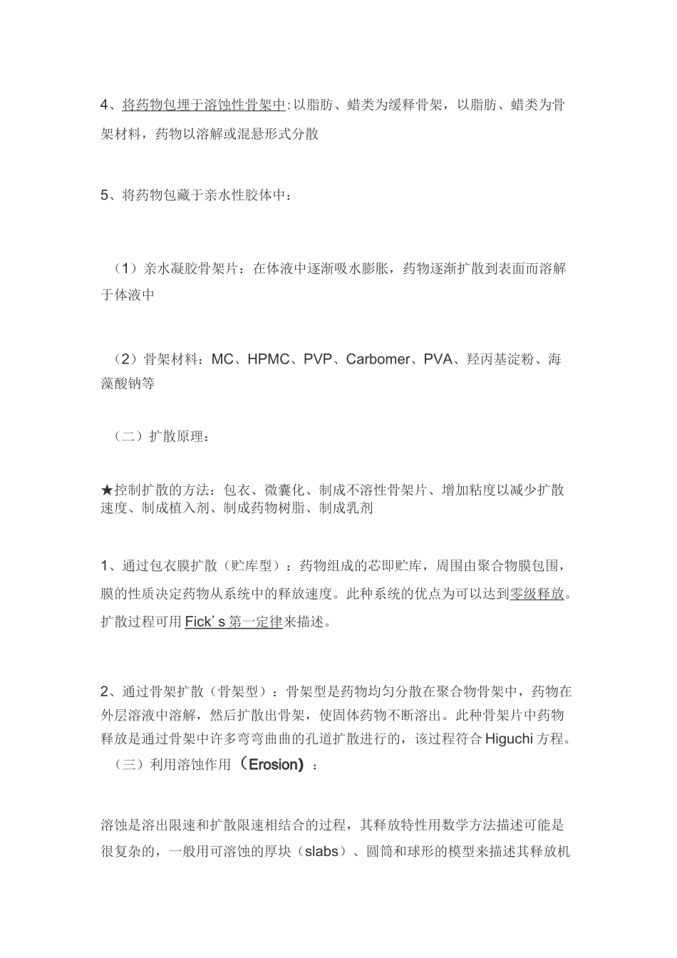 缓释与控释制剂知识点梳理._第2页