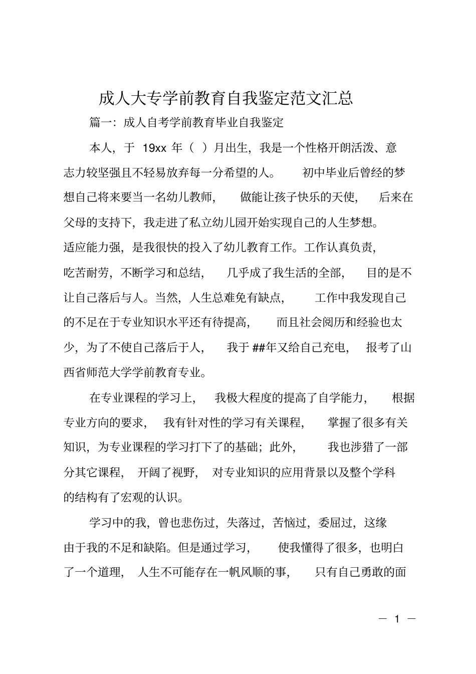 成人大专学前教育自我鉴定范文汇总_第1页