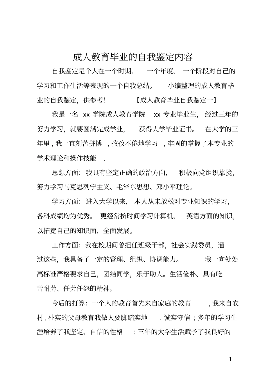 成人教育毕业的自我鉴定内容_第1页