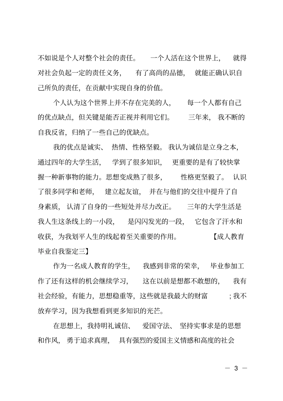 成人教育毕业的自我鉴定内容_第3页