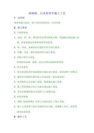 砖砌雨、污水检查井施工工艺-secret