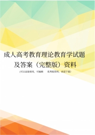 成人高考教育理论教育学试题及答案资料