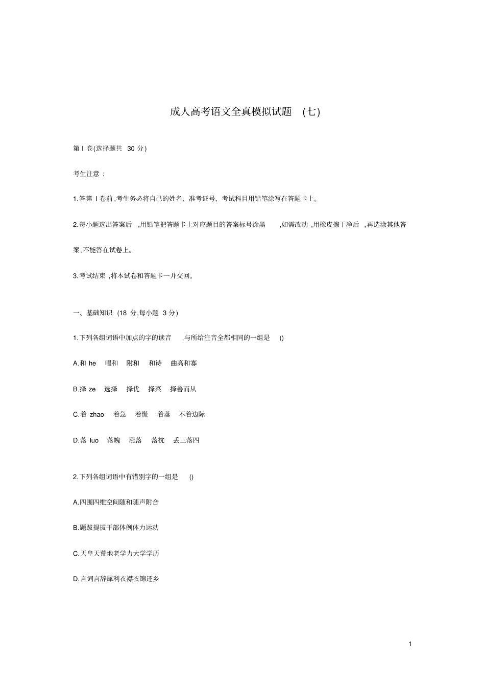 成人高考语文全真模拟试题七_第1页