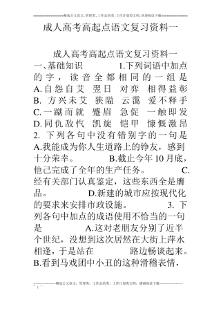 成人高考高起点语文复习资料一