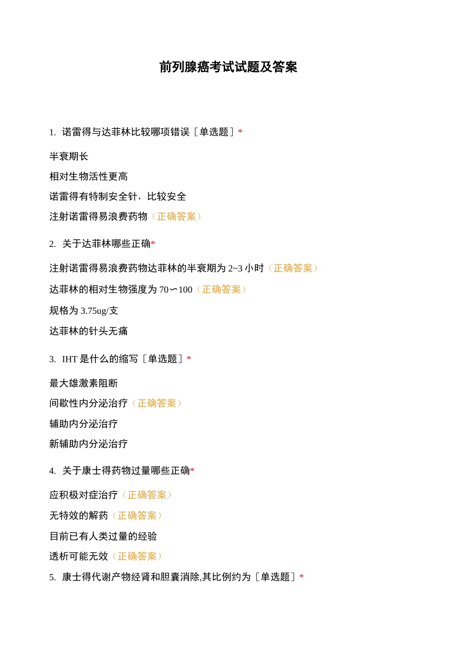 前列腺癌考试试题及答案_第1页