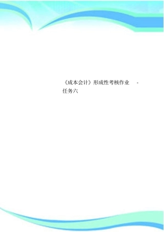 成会计形成性考核作业任务六