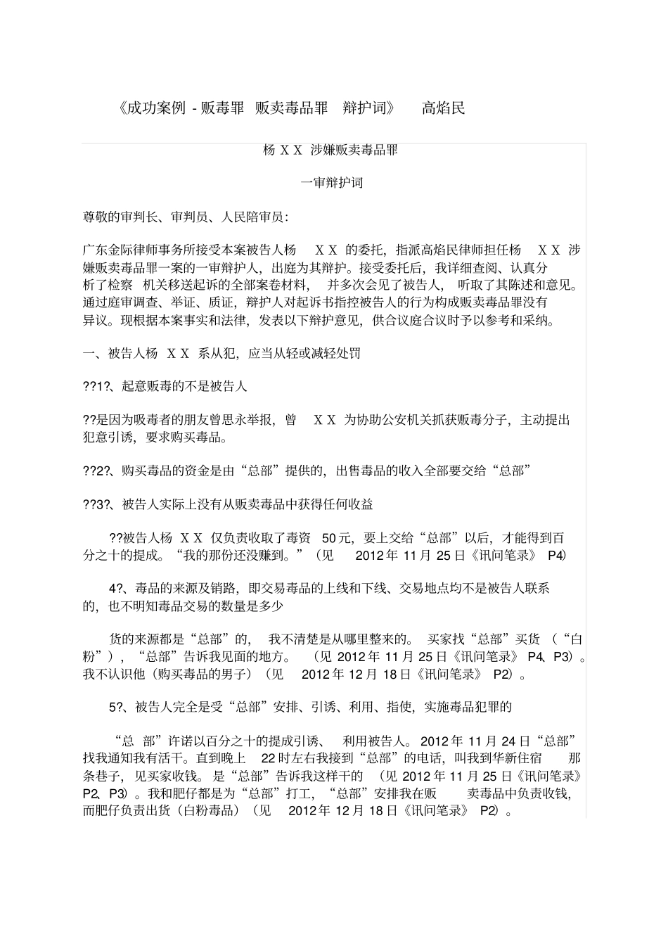 成功案例-贩毒罪贩卖毒品罪辩护词高焰民_第1页