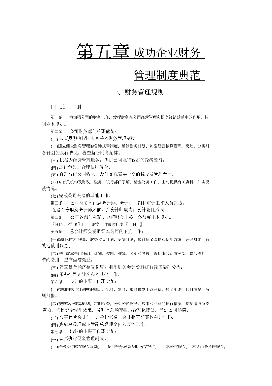 成功企业财务管理制度典范_第1页