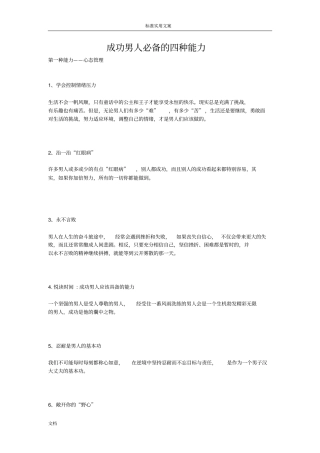 成功男人必备地四种能力