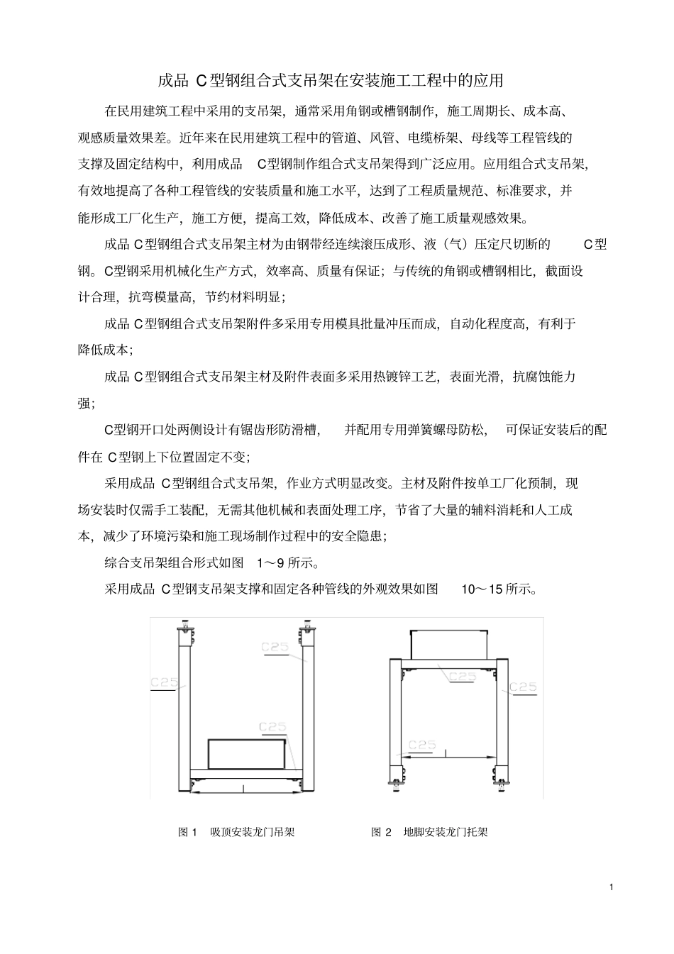 成品C型钢组合式支吊架在安装施工工程中的应用_第1页