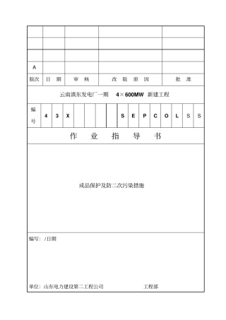 成品保护及防二次污染措施