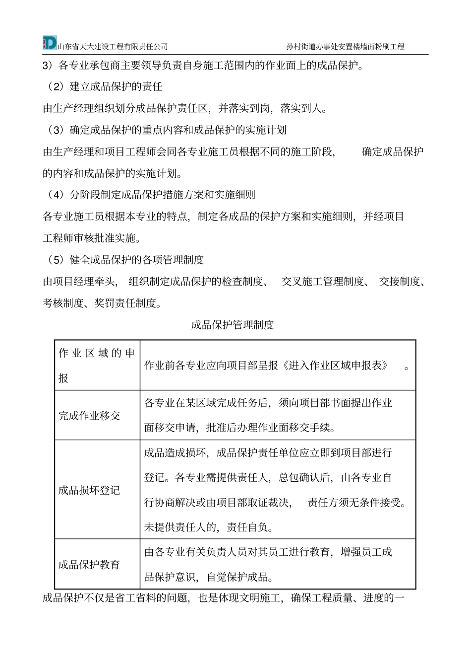 成品保护和工程保修工作的管理措施和承诺剖析_第2页