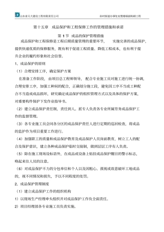 成品保护和工程保修工作的管理措施和承诺剖析