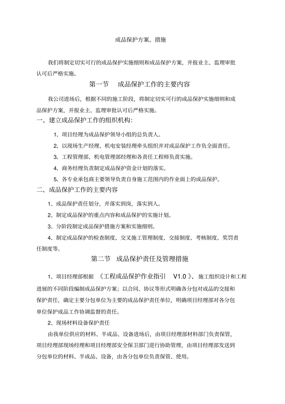 成品保护方案措施_第1页