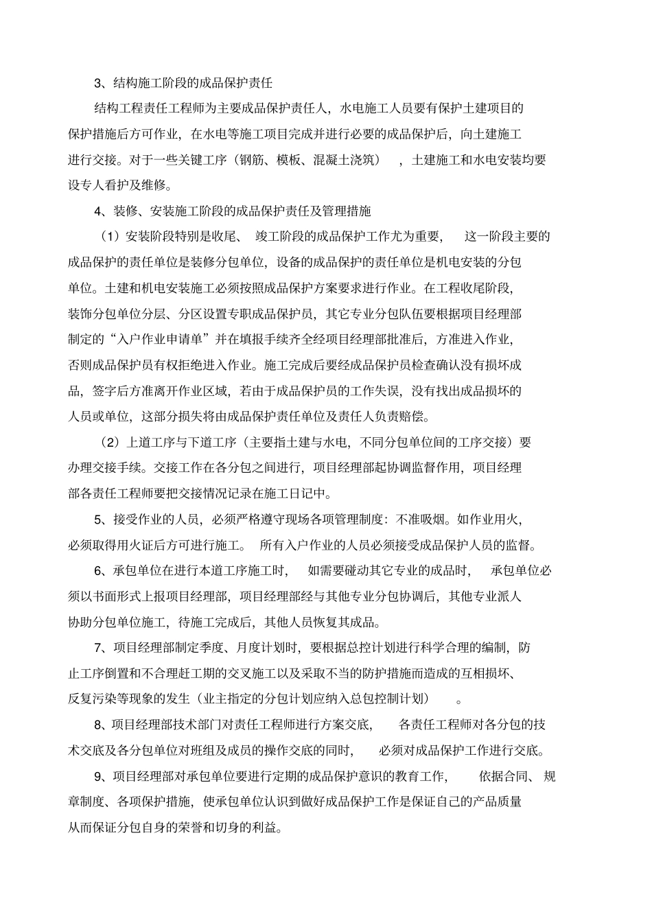 成品保护方案措施_第2页