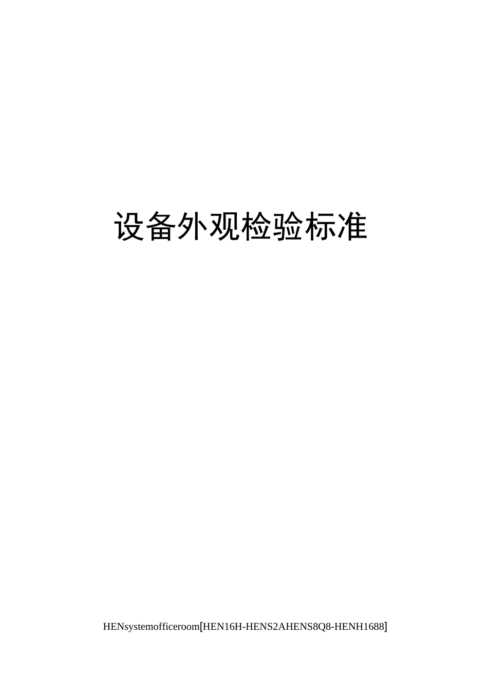 设备外观检验标准完整版_第1页