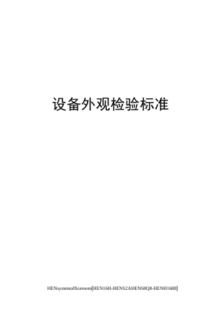 设备外观检验标准完整版