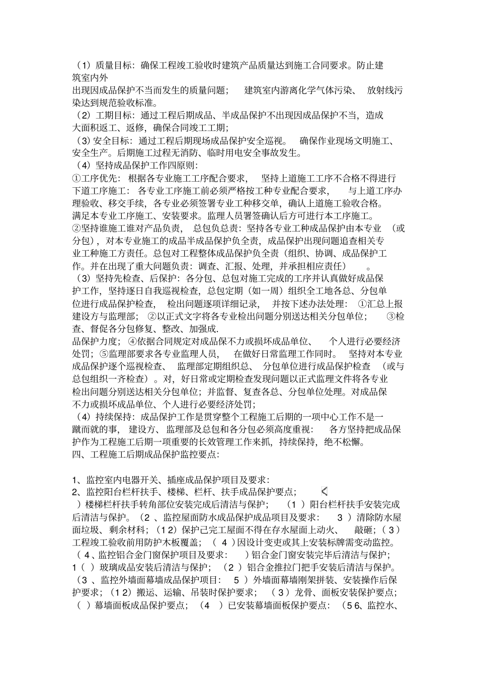 成品保护监理细则_第3页