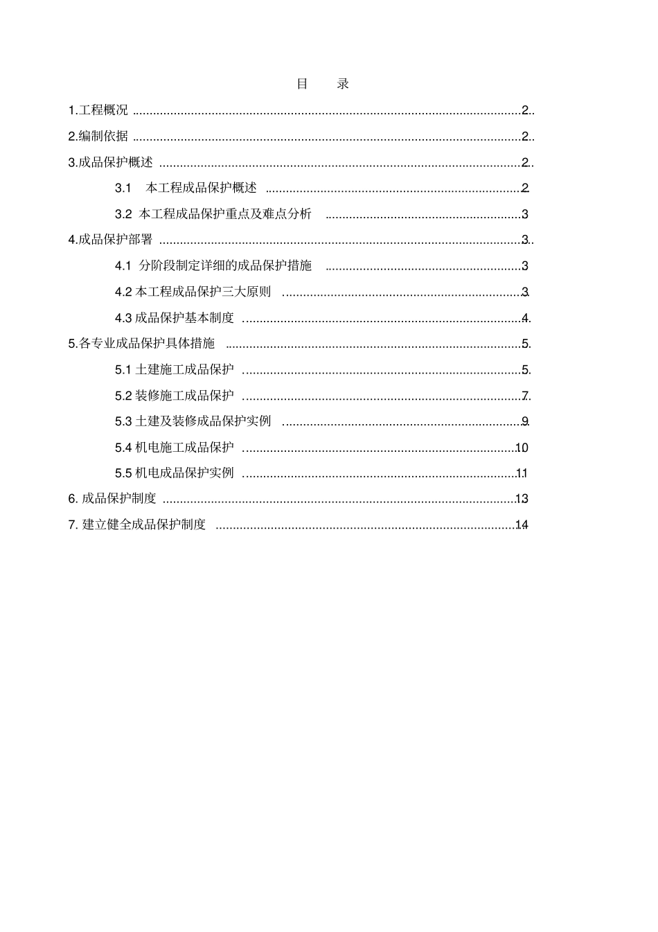 成品保护专项施工方案_第2页