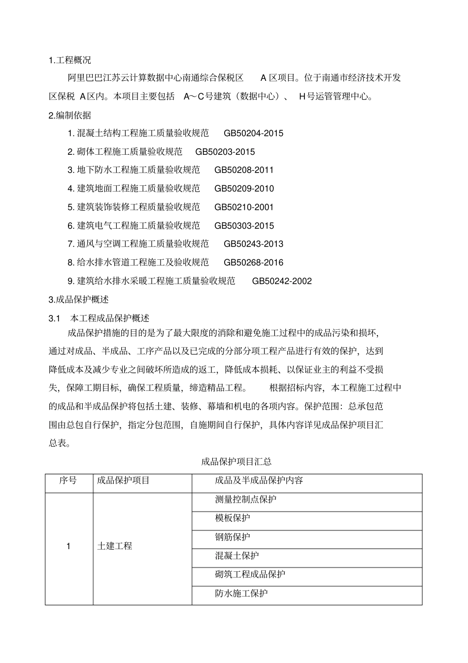成品保护专项施工方案_第3页