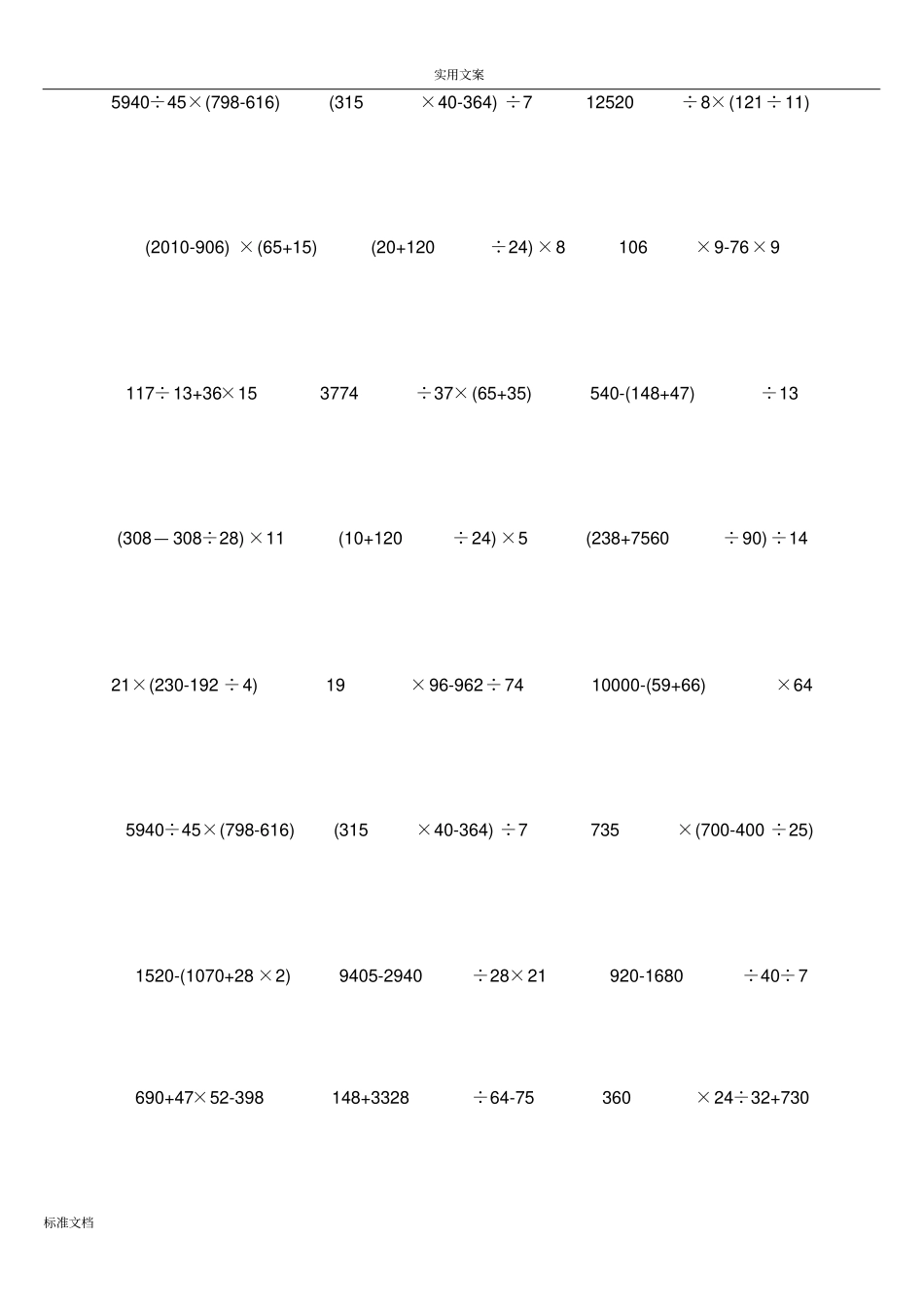 成品四年级下学期数学加减乘除混合运算400道_第3页