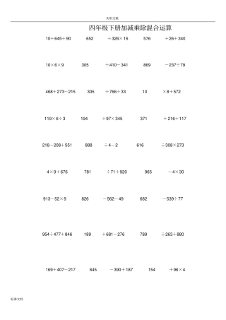 成品四年级下学期数学加减乘除混合运算400道