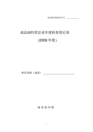 成品油经营企业年检查登记表