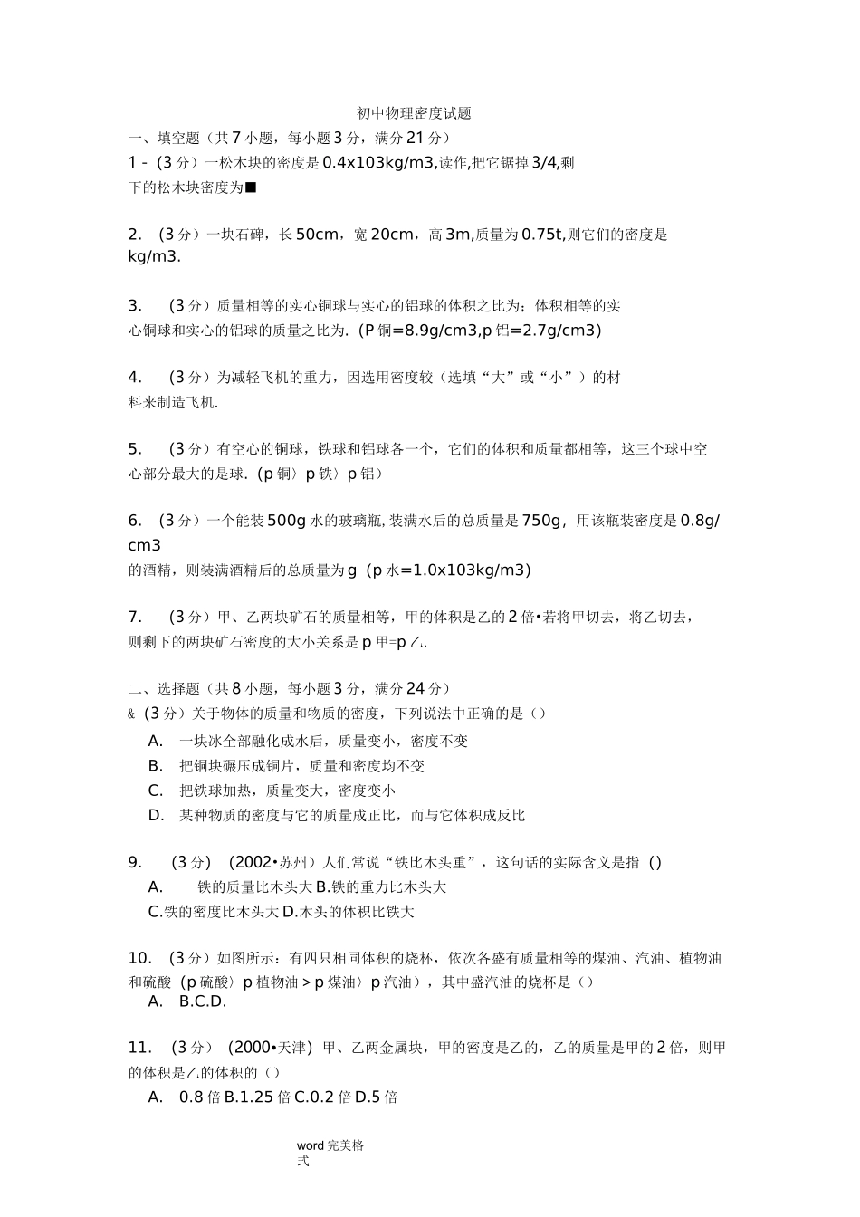 初中物理密度试题_第1页