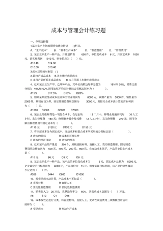 成本与管理会计练习题