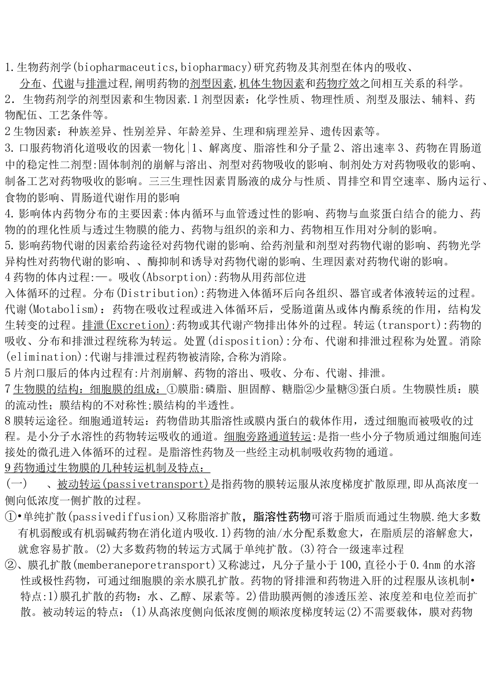 生物药剂学和药物动力学重点总结_第1页